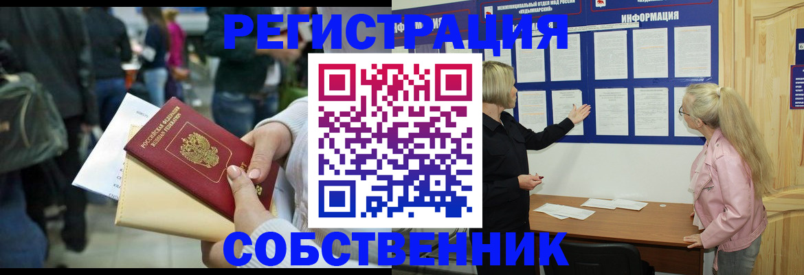 временная регистрация собственник в Дальнегорске